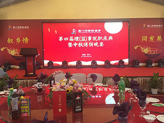 福建雙龍戲珠酒業(yè)有限公司傾情助力廈門(mén)市建甌商會(huì)第四屆理（監(jiān)）事就職慶典暨中秋博餅晚宴。