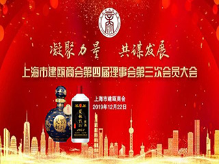 雙龍戲珠酒業(yè)|祝賀上海市建甌商會(huì)第四屆第三次會(huì)員大會(huì)暨2019年年會(huì)圓滿成功