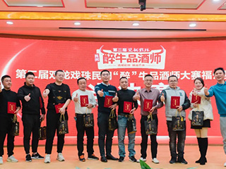 第二屆雙龍戲珠民間“醉”牛品酒師大賽福州賽區(qū)半決賽隆重舉行