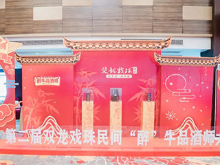 以酒為媒丨第二屆雙龍戲珠民間“醉”牛品酒師大賽松溪賽區(qū)半決賽落下帷幕！