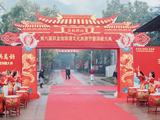 共創(chuàng)業(yè) 共成長 共美好丨第六屆雙龍戲珠酒文化旅游節(jié)暨洞藏大典圓滿舉行