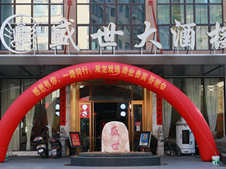 感恩有你 一路同行丨雙龍戲珠酒業(yè)閩清貴賓答謝會(huì)圓滿成功