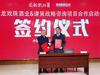 雙龍戲珠酒業(yè)&諫策戰(zhàn)略咨詢 項(xiàng)目合作正式啟動(dòng)
