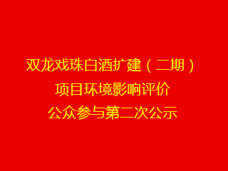 雙龍戲珠白酒擴(kuò)建（二期）項(xiàng)目環(huán)境影響評(píng)價(jià)公眾參與第二次公示