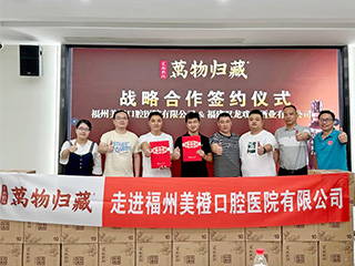 走進名企丨雙龍戲珠·萬物歸藏與福州美橙口腔醫(yī)院有限公司達成戰(zhàn)略合作